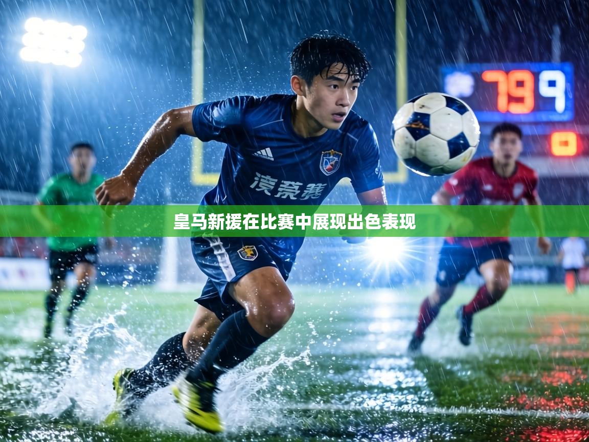 皇马新援在比赛中展现出色表现  第2张