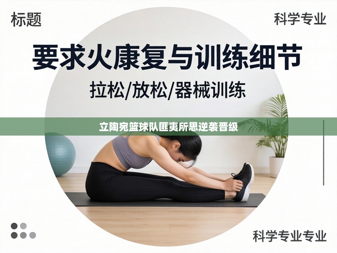 立陶宛篮球队匪夷所思逆袭晋级 第2张