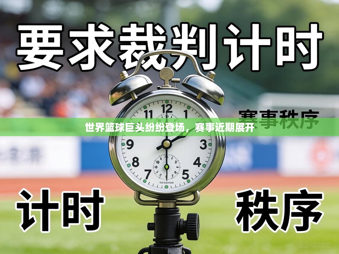 世界篮球巨头纷纷登场，赛事近期展开  第2张