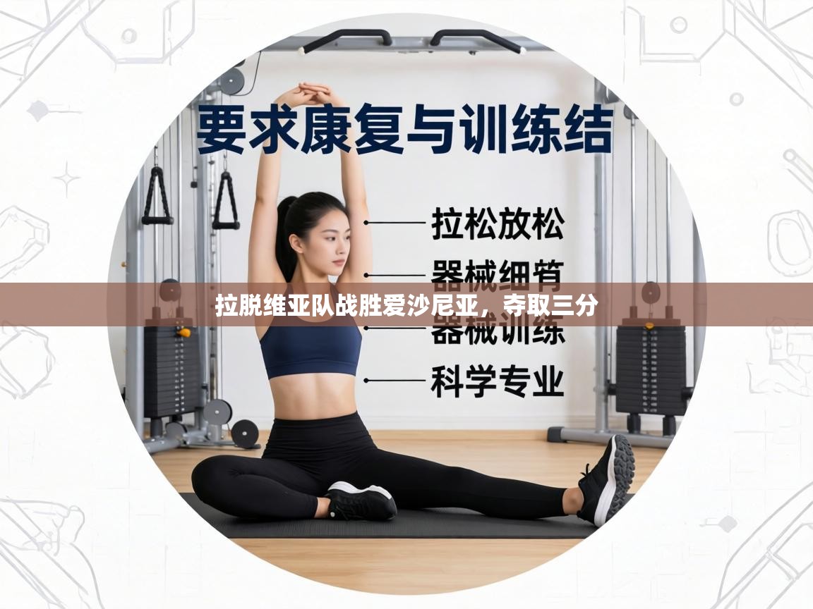 拉脱维亚队战胜爱沙尼亚，夺取三分  第1张