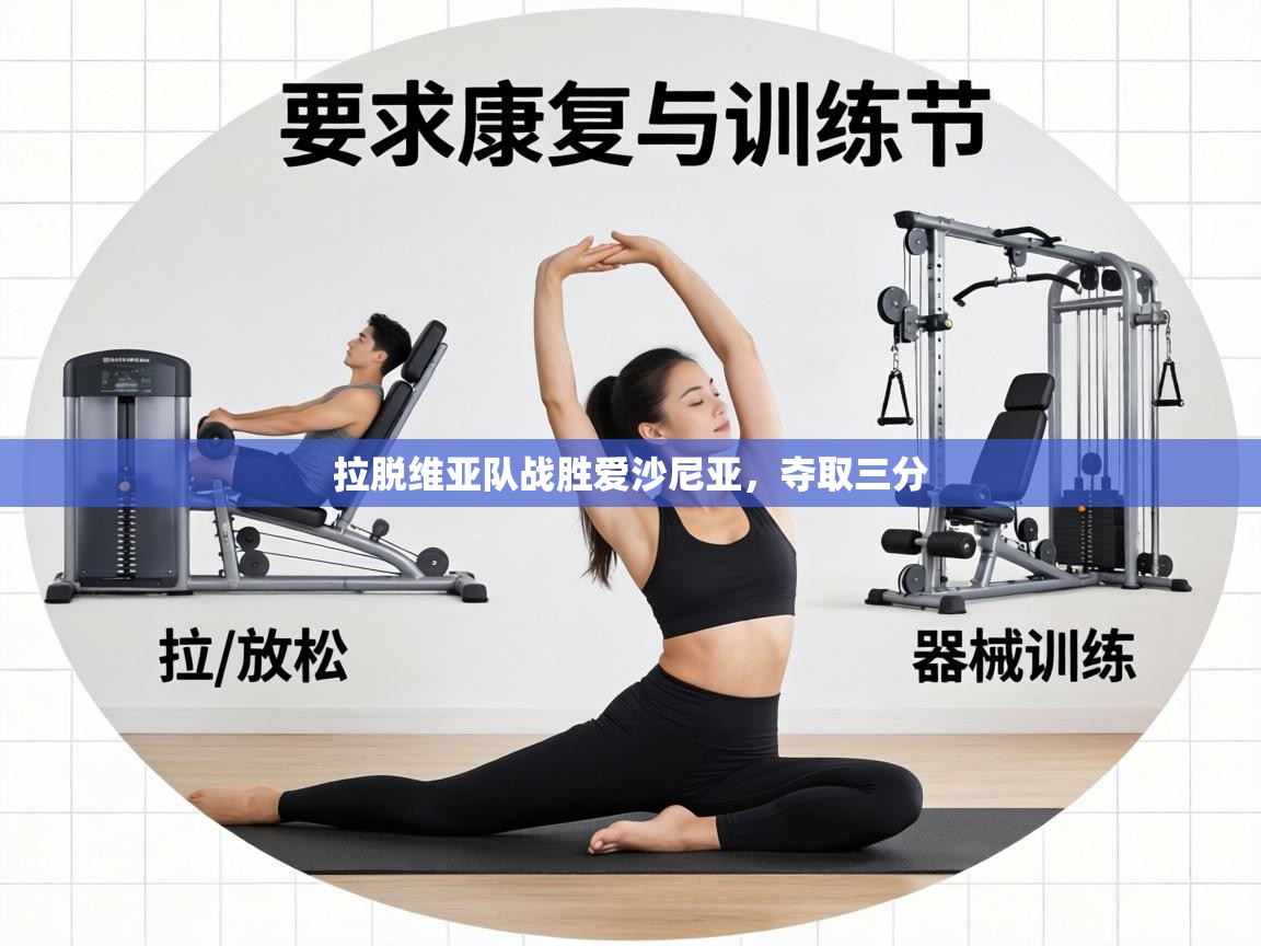 拉脱维亚队战胜爱沙尼亚，夺取三分  第2张