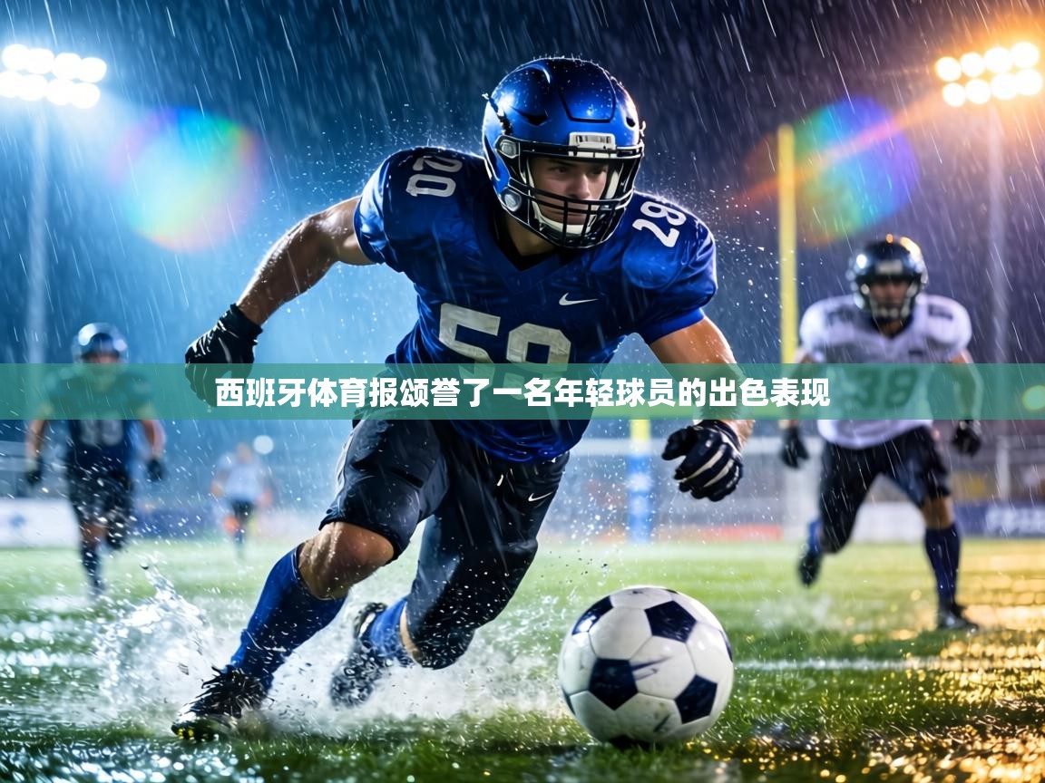 西班牙体育报颂誉了一名年轻球员的出色表现  第2张