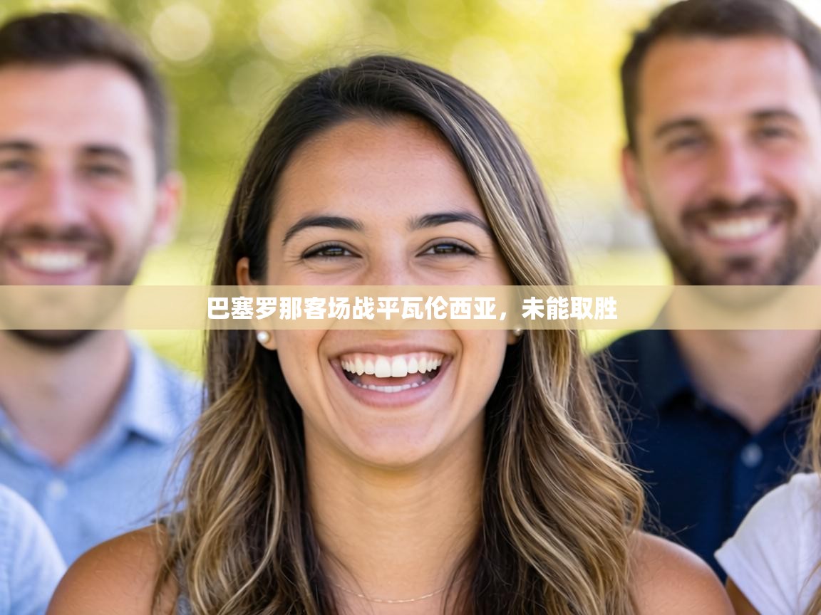 巴塞罗那客场战平瓦伦西亚,未能取胜 第2张