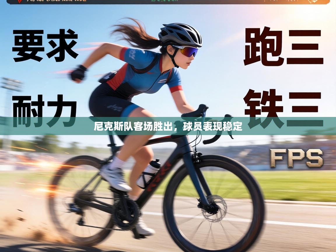 尼克斯队客场胜出,球员表现稳定 第1张