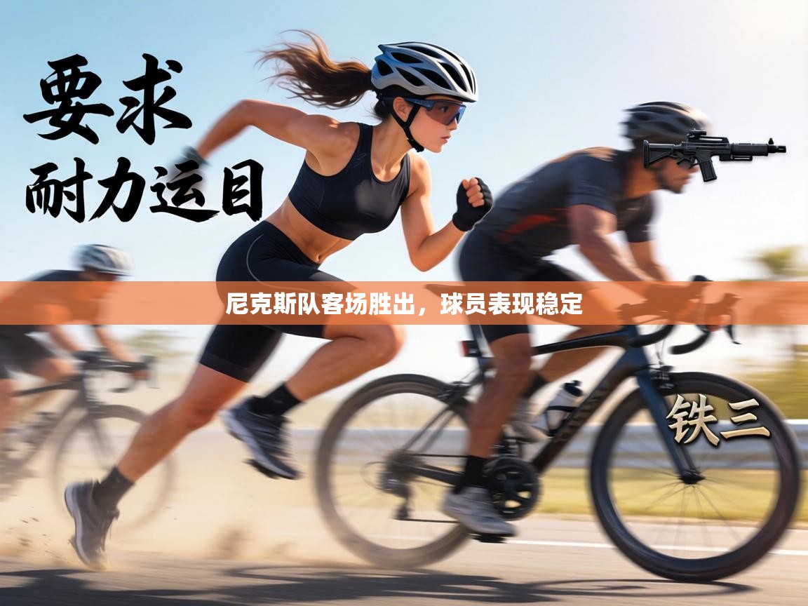 尼克斯队客场胜出,球员表现稳定 第2张