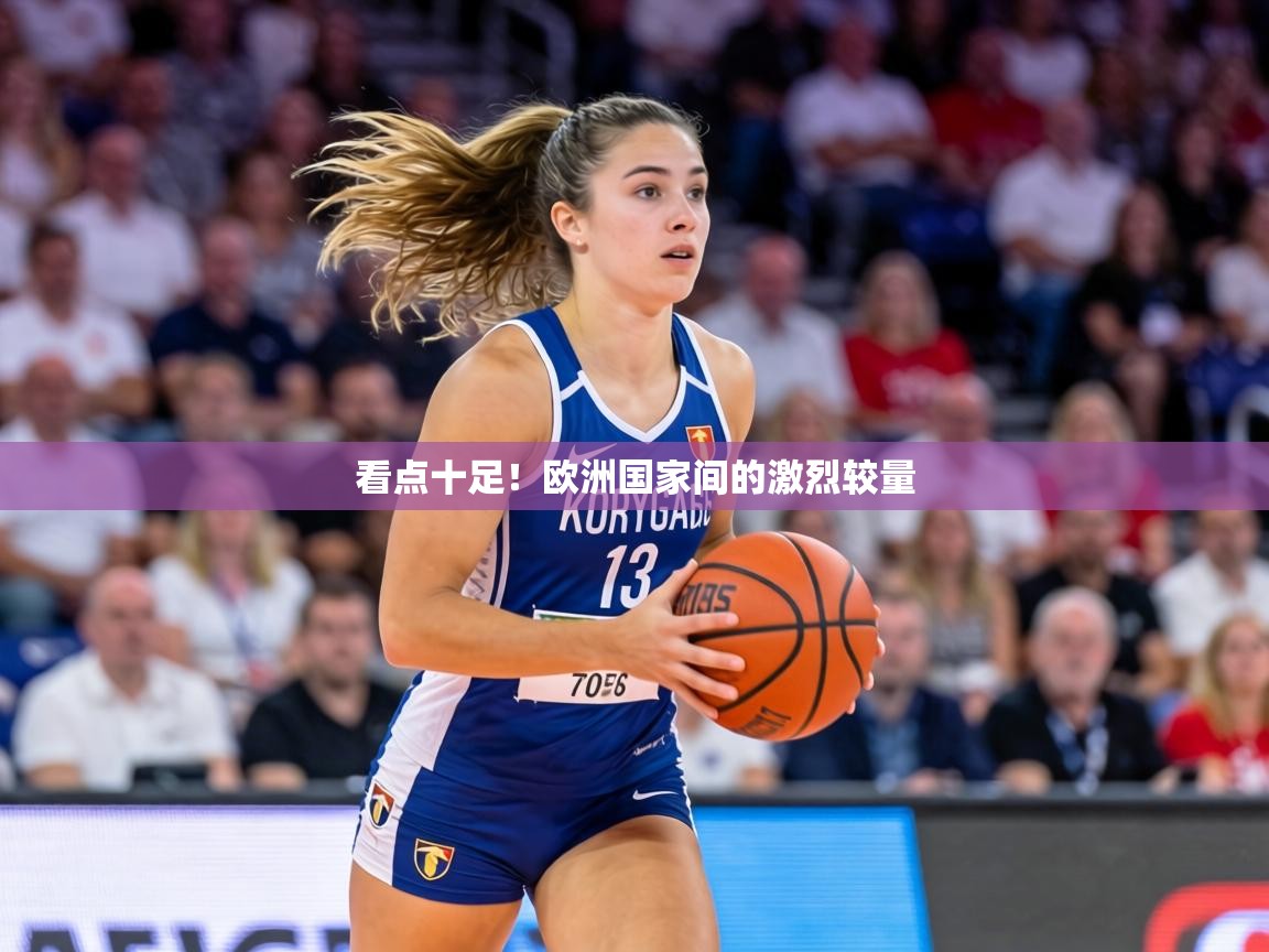 看点十足!欧洲国家间的激烈较量 第1张