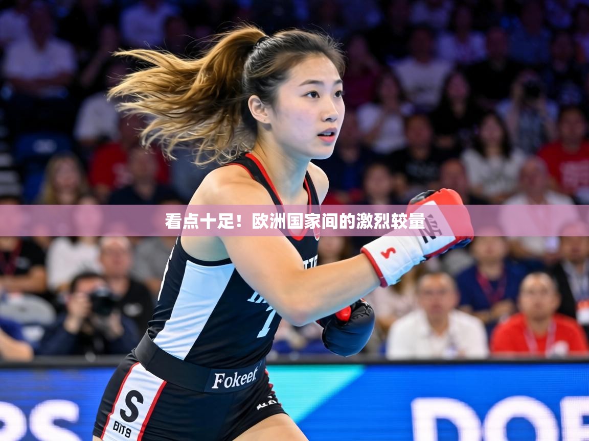 看点十足!欧洲国家间的激烈较量 第2张