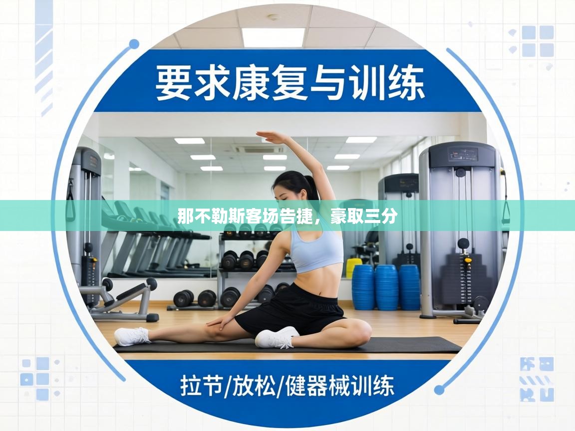 那不勒斯客场告捷，豪取三分  第1张