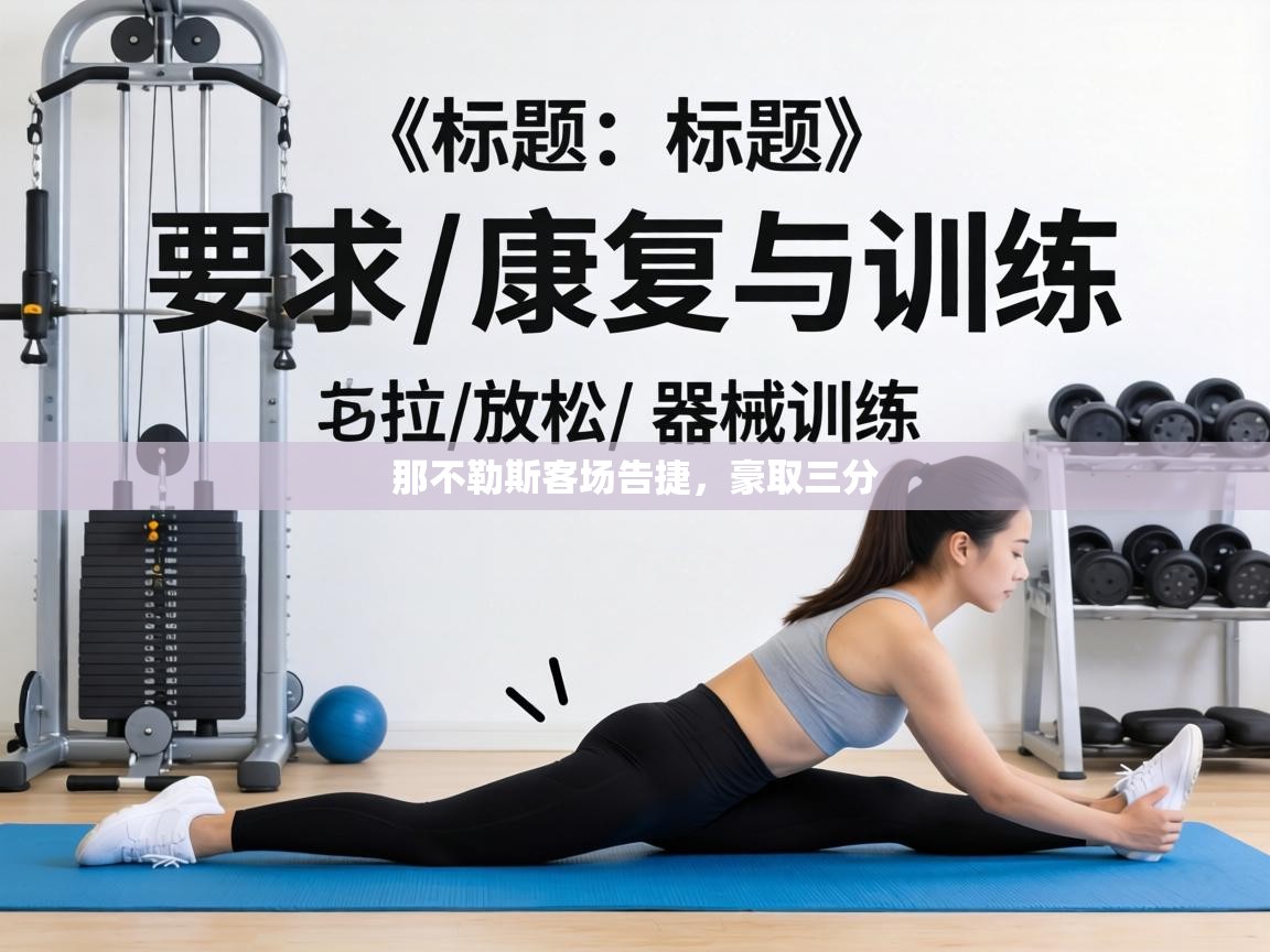 那不勒斯客场告捷，豪取三分  第2张