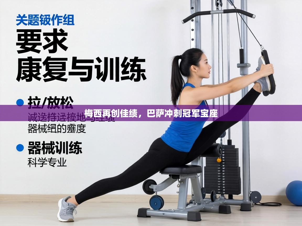 梅西再创佳绩,巴萨冲刺冠军宝座 第2张