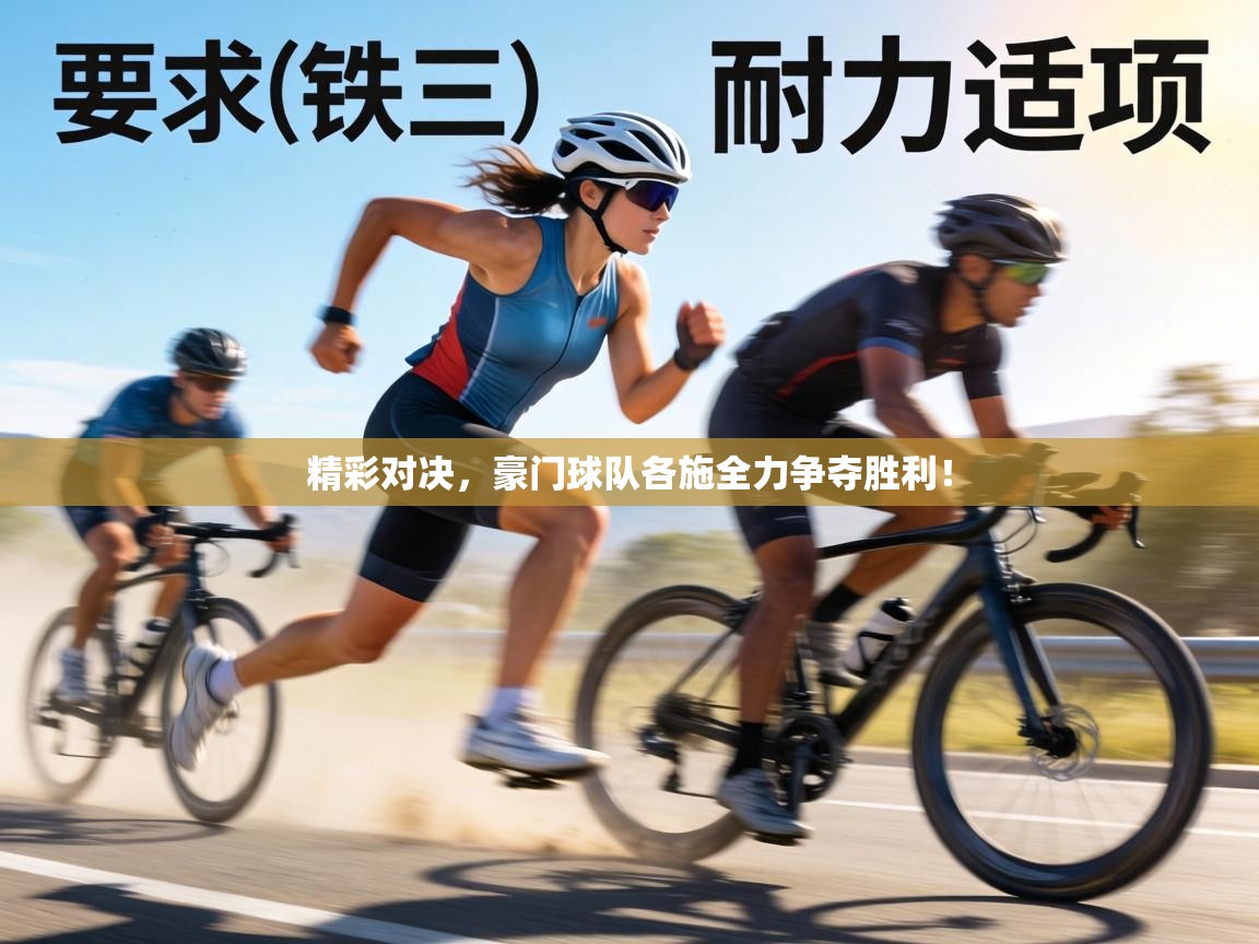 精彩对决,豪门球队各施全力争夺胜利! 第2张