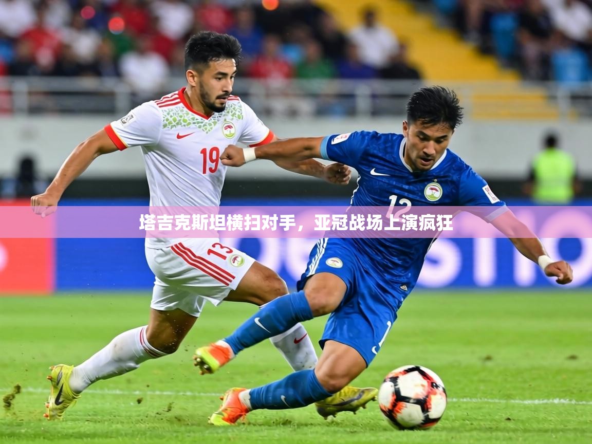 塔吉克斯坦横扫对手,亚冠战场上演疯狂 第2张