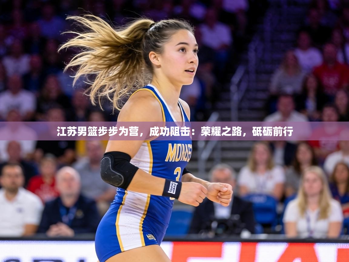 江苏男篮步步为营，成功阻击：荣耀之路，砥砺前行  第2张