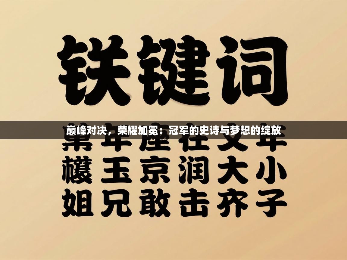 巅峰对决，荣耀加冕：冠军的史诗与梦想的绽放  第2张