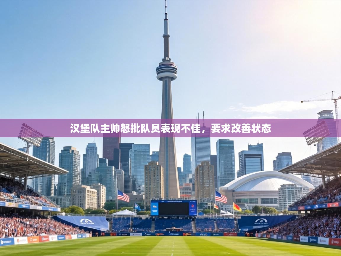 汉堡队主帅怒批队员表现不佳，要求改善状态  第1张