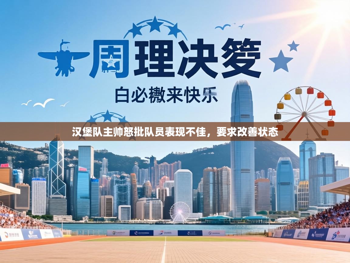 汉堡队主帅怒批队员表现不佳，要求改善状态  第2张