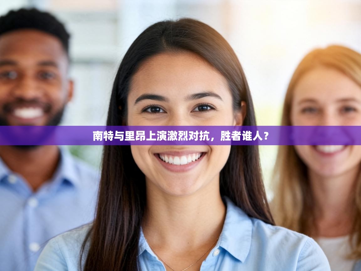 南特与里昂上演激烈对抗，胜者谁人？