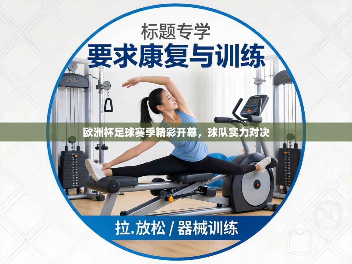 欧洲杯足球赛季精彩开幕，球队实力对决  第1张