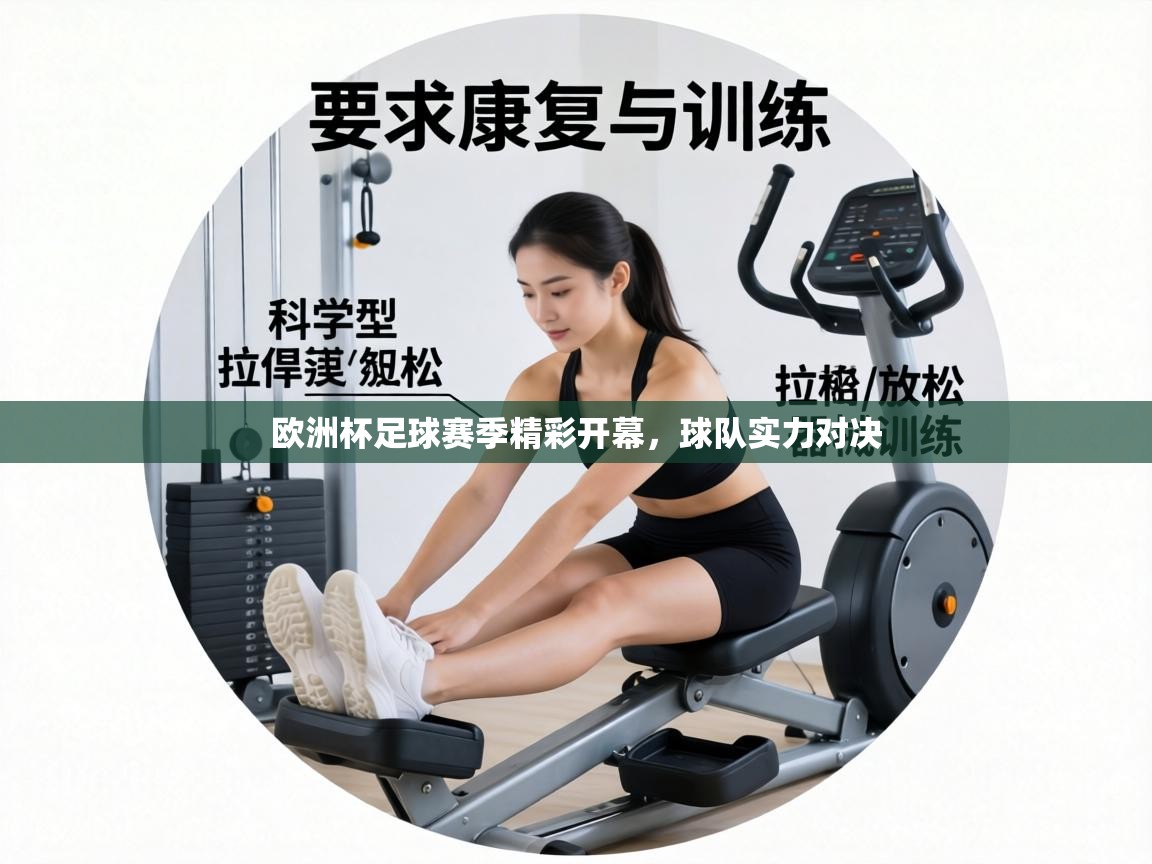 欧洲杯足球赛季精彩开幕，球队实力对决  第2张