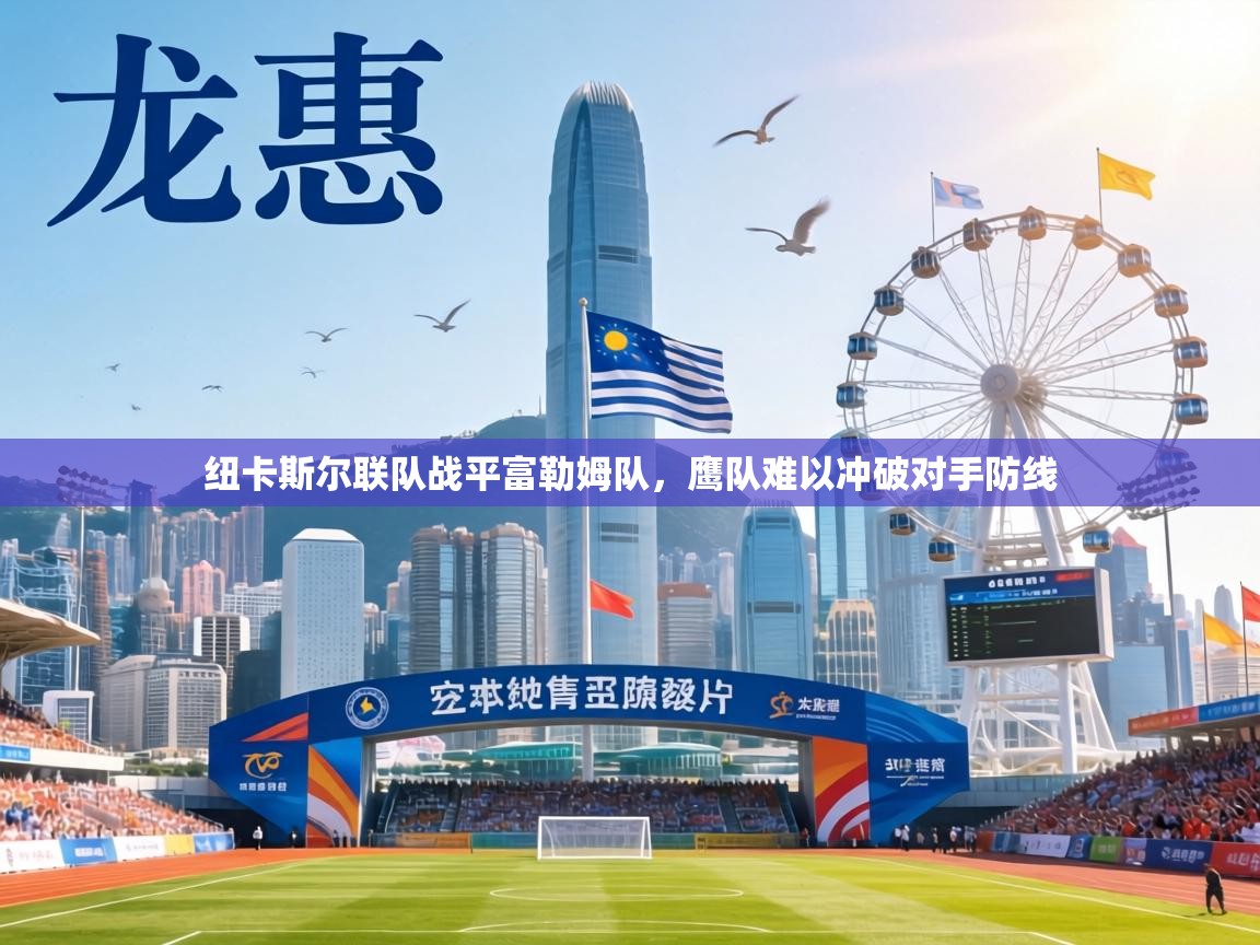 纽卡斯尔联队战平富勒姆队，鹰队难以冲破对手防线  第1张