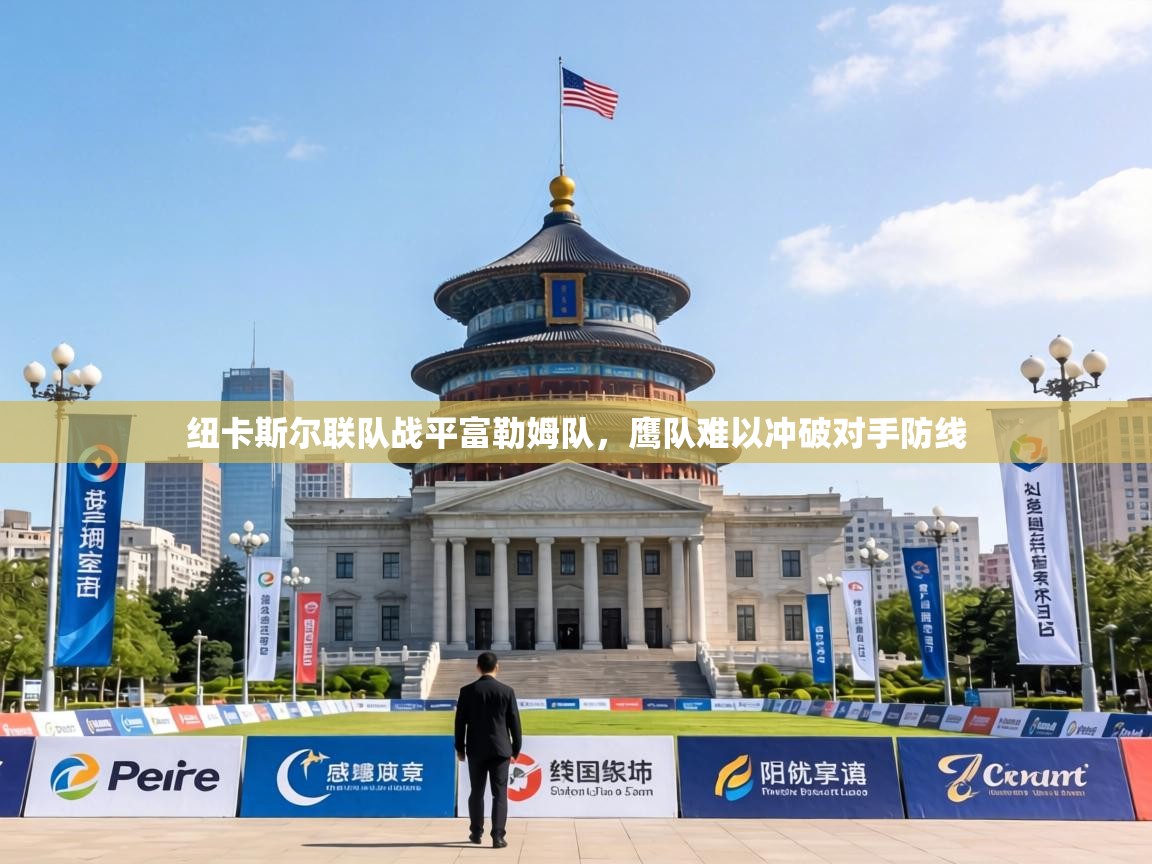 纽卡斯尔联队战平富勒姆队，鹰队难以冲破对手防线  第2张