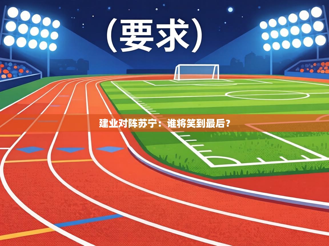 建业对阵苏宁:谁将笑到最后? 第1张