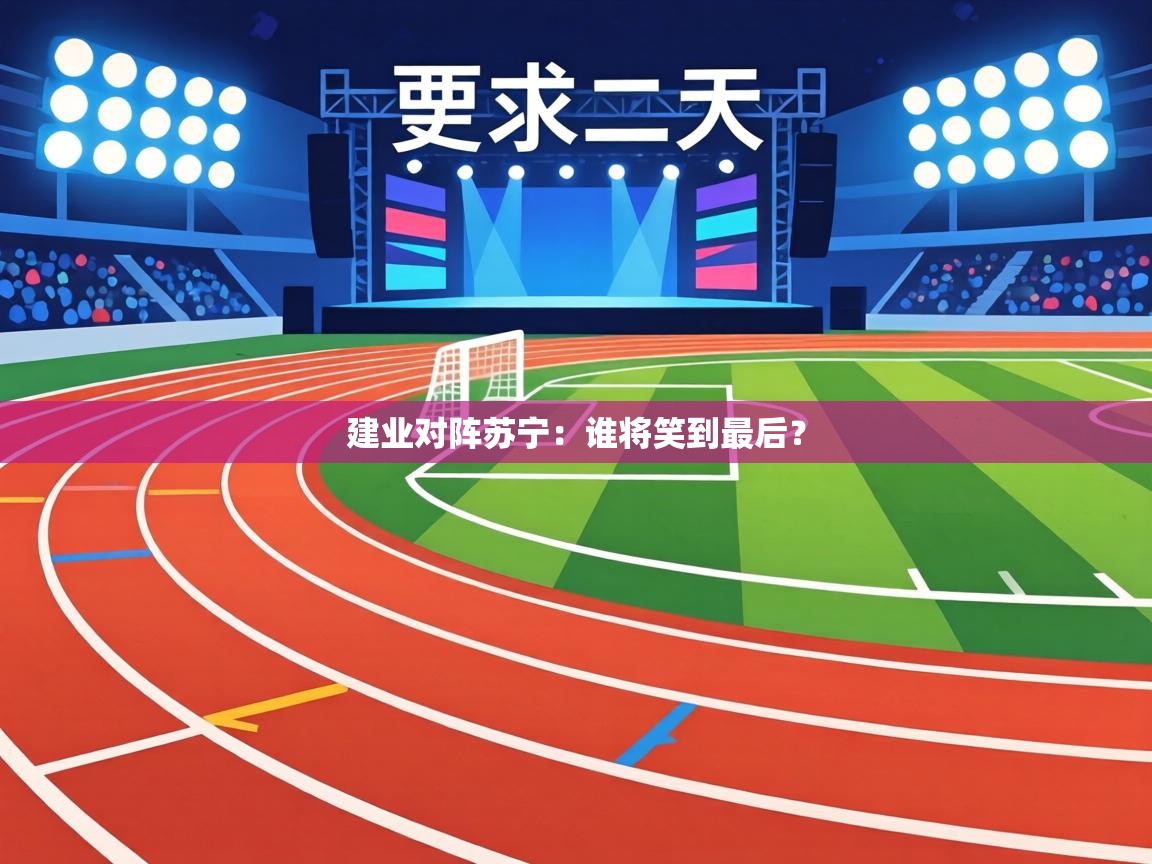 建业对阵苏宁:谁将笑到最后? 第2张