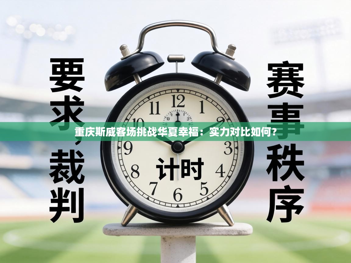 重庆斯威客场挑战华夏幸福:实力对比如何? 第1张