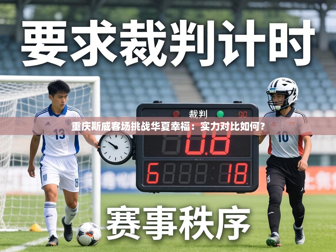 重庆斯威客场挑战华夏幸福:实力对比如何? 第2张