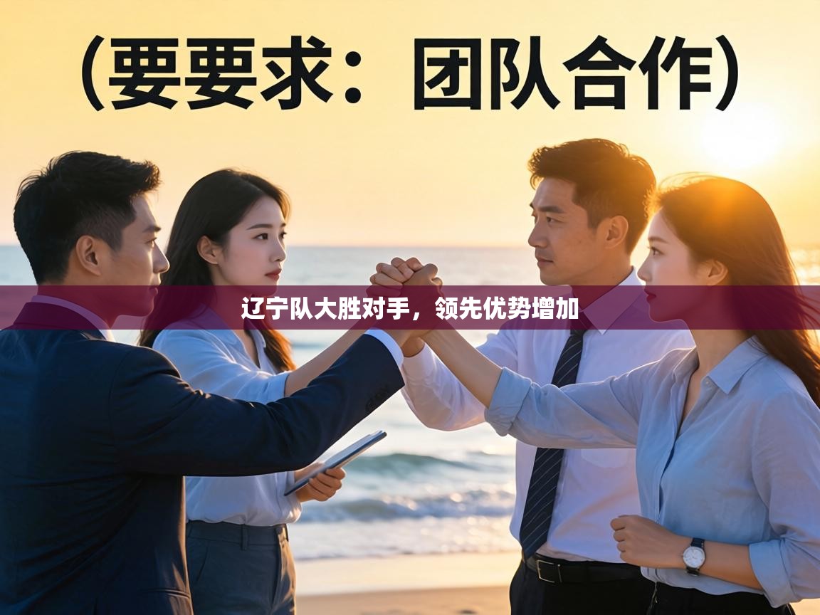 辽宁队大胜对手,领先优势增加 第2张