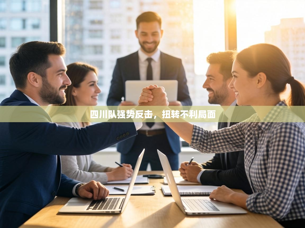 四川队强势反击，扭转不利局面  第1张