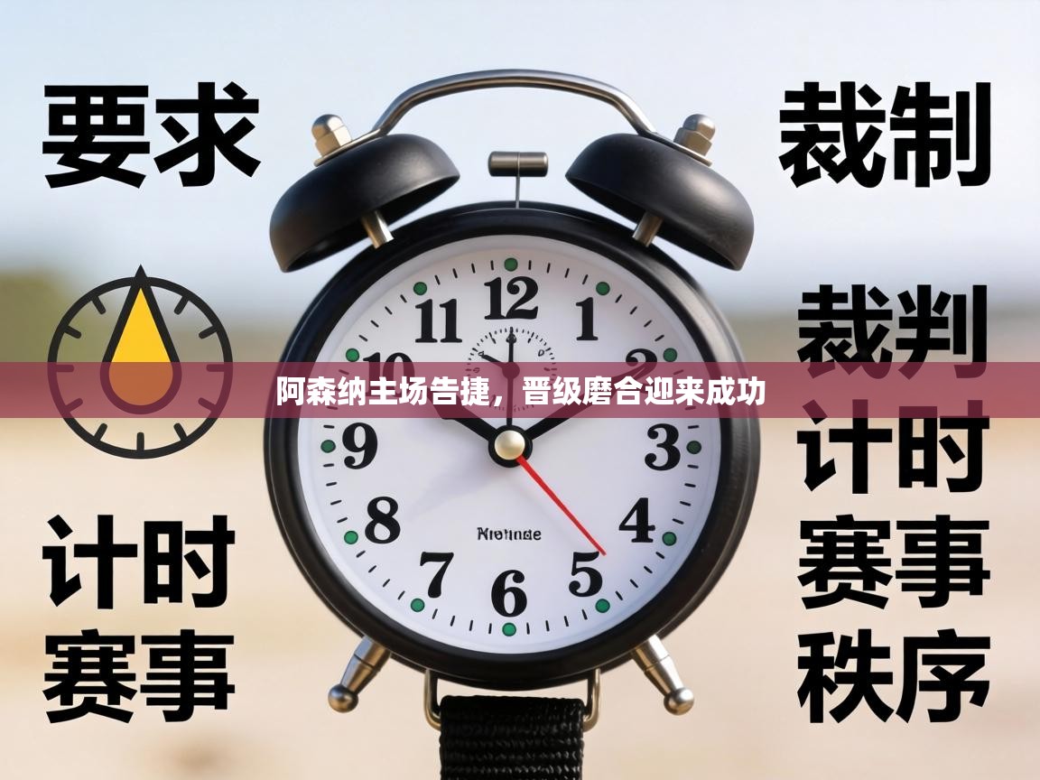 阿森纳主场告捷，晋级磨合迎来成功  第1张